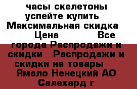часы скелетоны успейте купить › Максимальная скидка ­ 70 › Цена ­ 1 700 - Все города Распродажи и скидки » Распродажи и скидки на товары   . Ямало-Ненецкий АО,Салехард г.